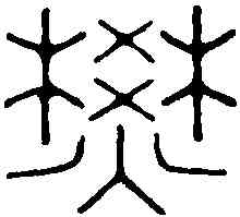 焚,王玉如 ,書法字典